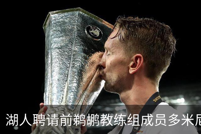 湖人聘请前鹈鹕教练组成员多米尼克·萨曼吉担任篮球运营分析师
