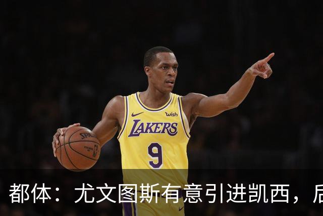 都体：尤文图斯有意引进凯西，后者拒绝沙特的高薪挽留