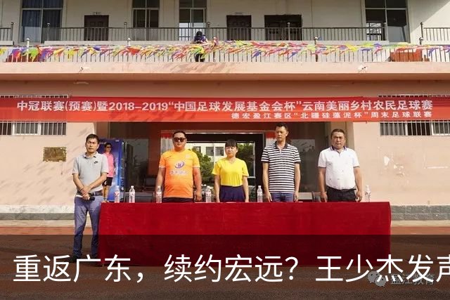 重返广东，续约宏远？王少杰发声，官宣决定，谈判曝光，杜锋期待