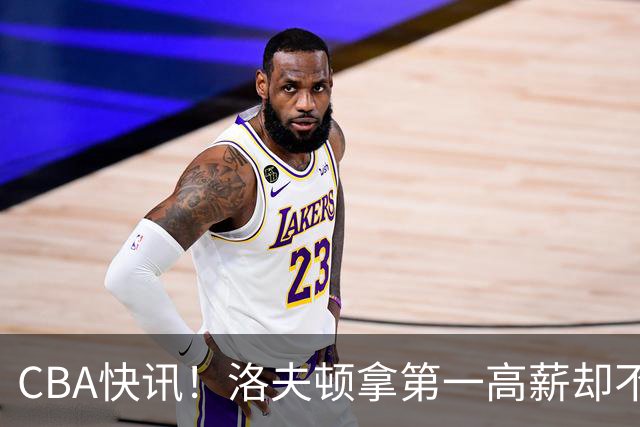 CBA快讯！洛夫顿拿第一高薪却不服管，李楠成北京男篮新帅，赵继伟伤病出炉